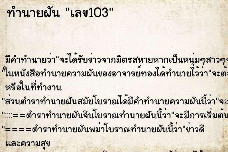 ทำนายฝัน เลข103 ตำราโบราณ แม่นที่สุดในโลก