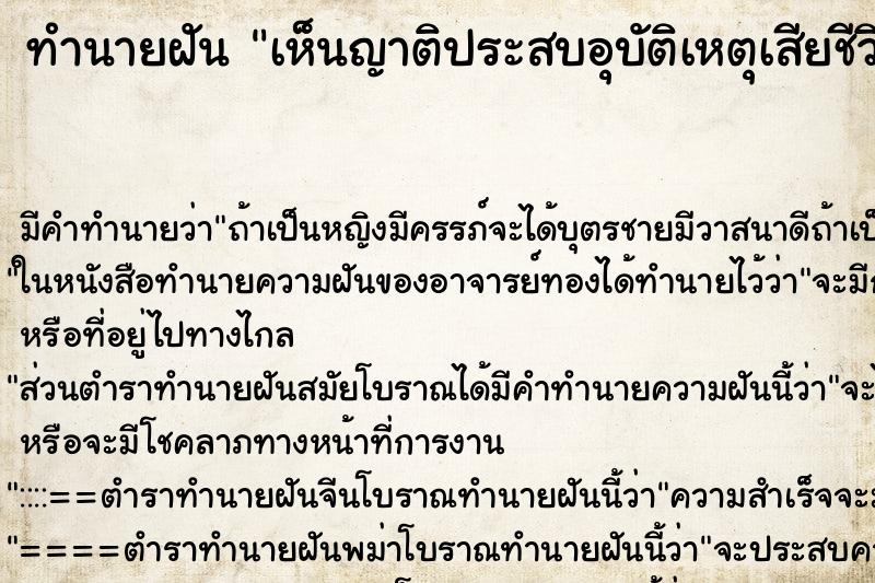 ทำนายฝัน เห็นญาติประสบอุบัติเหตุเสียชีวิต ทำนายฝัน เห็นญาติประสบอุบัติเหตุเสียชีวิต