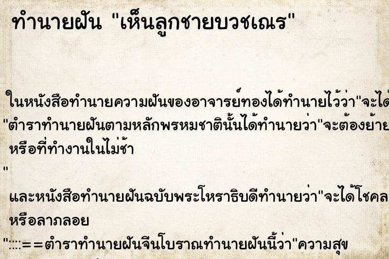 ทำนายฝันทำนายฝันเห็นลูกชายบวชเณร