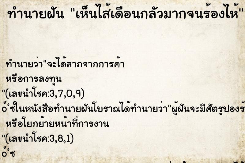 ทำนายฝันทำนายฝันเห็นไส้เดือนกลัวมากจนร้องไห้