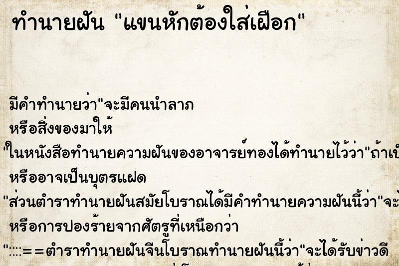 ทำนายฝัน แขนหักต้องใส่เฝือก ตำราโบราณ แม่นที่สุดในโลก