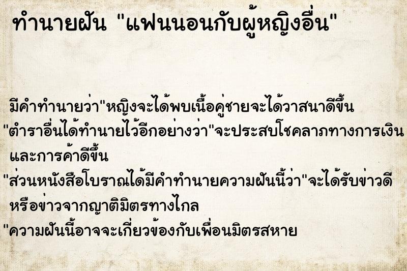 ทำนายฝัน แฟนนอนกับผู้หญิงอื่น ทำนายฝัน แฟนนอนกับผู้หญิงอื่น