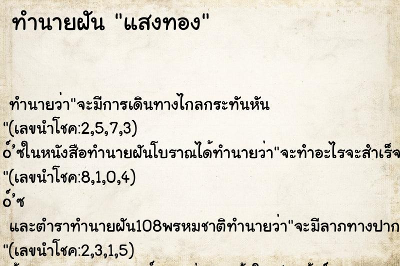 ทำนายฝันทำนายฝันแสงทอง