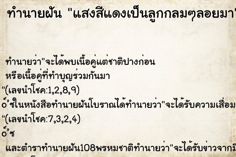 ทำนายฝัน แสงสีแดงเป็นลูกกลมๆลอยมา