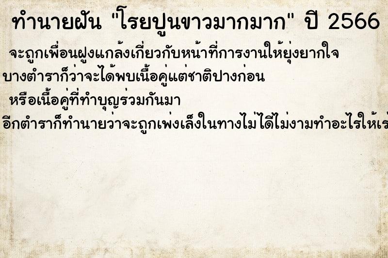 ทำนายฝันโรยปูนขาวมากมาก ทำนายฝันทำนายฝันโรยปูนขาวมากมาก