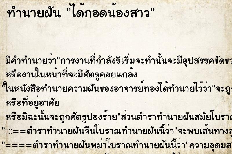 ทำนายฝัน ได้กอดน้องสาว ทำนายฝัน ได้กอดน้องสาว