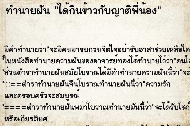 ทำนายฝัน ได้กินข้าวกับญาติพี่น้อง ตำราโบราณ แม่นที่สุดในโลก