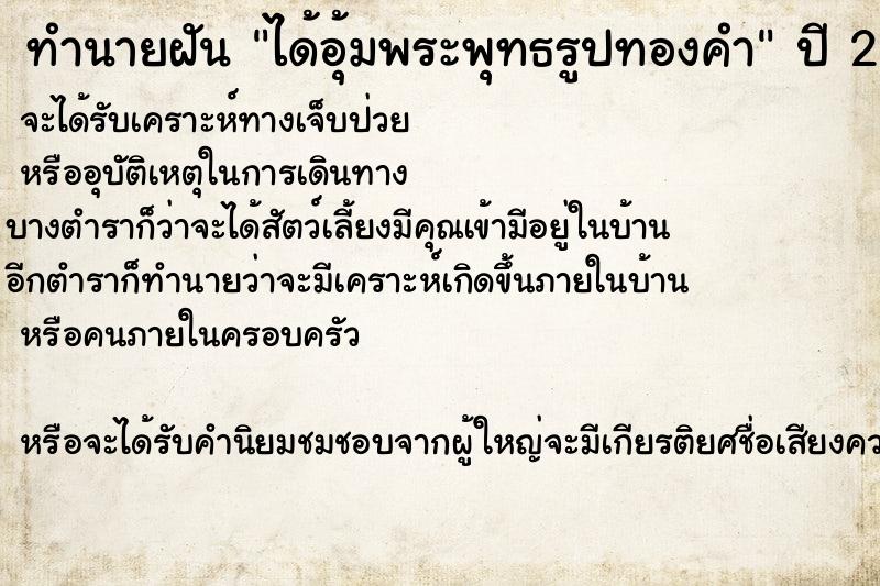 ทำนายฝัน ได้อุ้มพระพุทธรูปทองคำ ทำนายฝัน ได้อุ้มพระพุทธรูปทองคำ