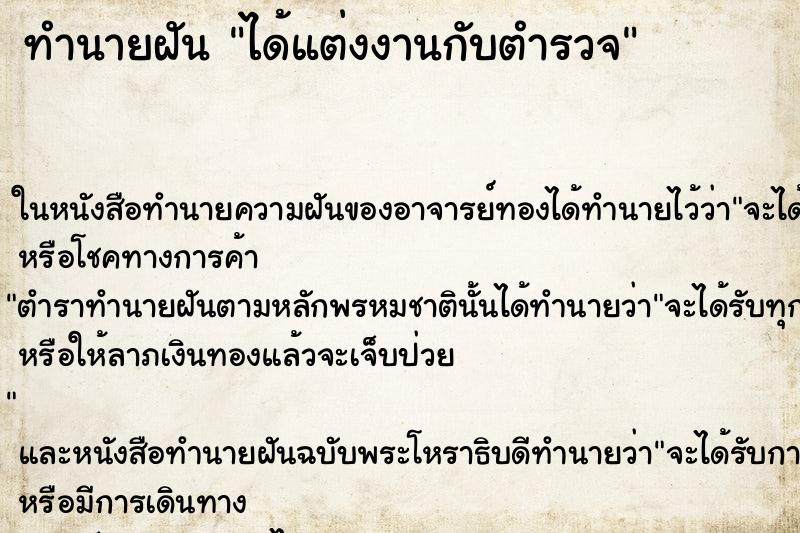 ทำนายฝัน ได้แต่งงานกับตำรวจ ตำราโบราณ แม่นที่สุดในโลก