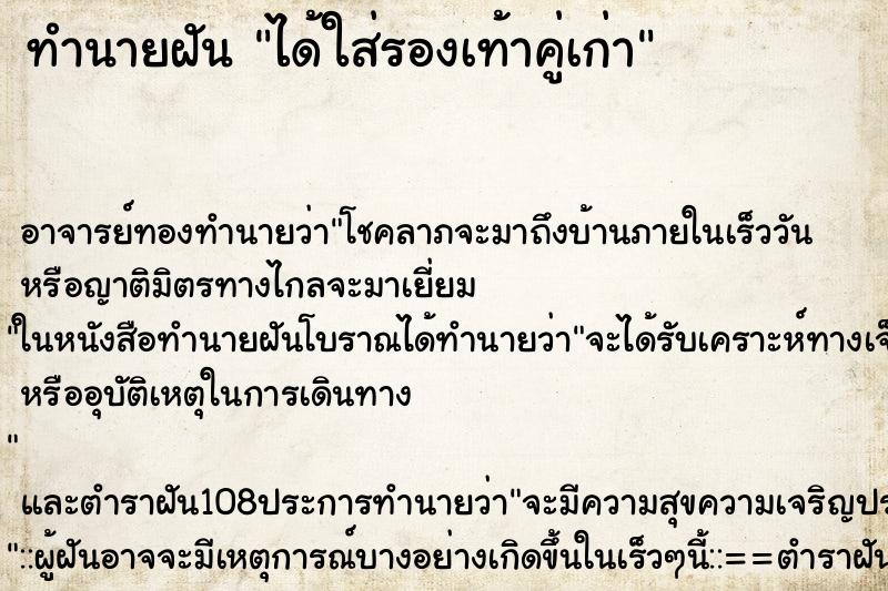 ทำนายฝัน ได้ใส่รองเท้าคู่เก่า ตำราโบราณ แม่นที่สุดในโลก