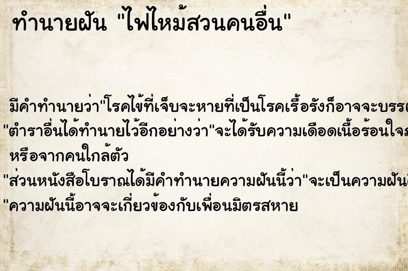 ทำนายฝัน ไฟไหม้สวนคนอื่น ทำนายฝัน ไฟไหม้สวนคนอื่น