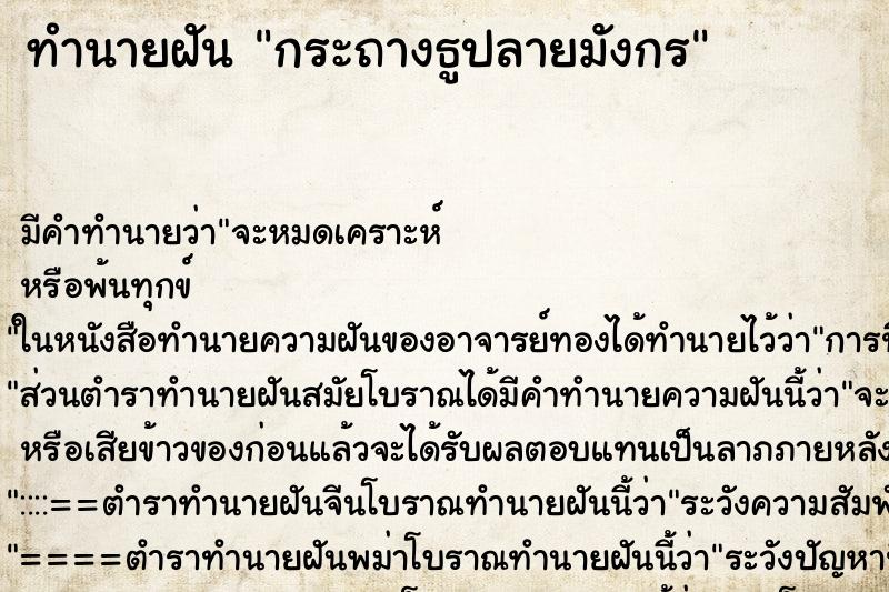 ทำนายฝัน กระถางธูปลายมังกร