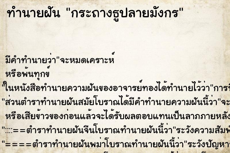 ทำนายฝัน กระถางธูปลายมังกร ตำราโบราณ แม่นที่สุดในโลก