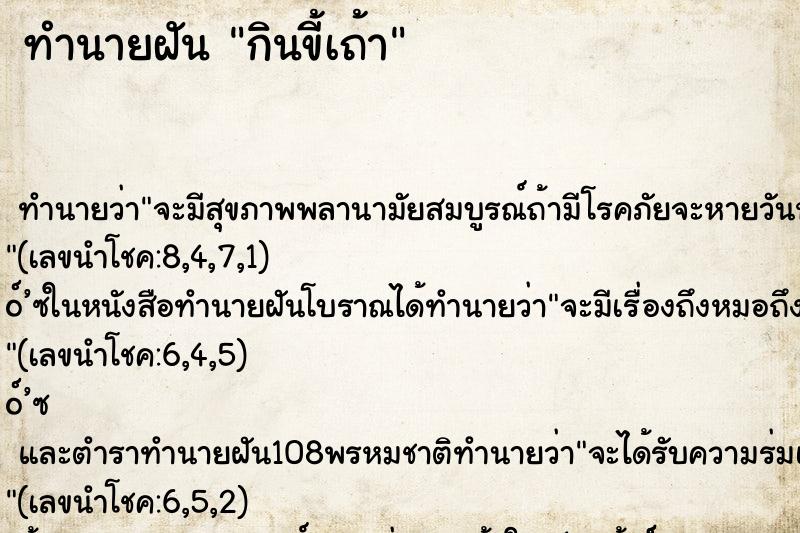 ทำนายฝัน กินขี้เถ้า ทำนายฝัน กินขี้เถ้า