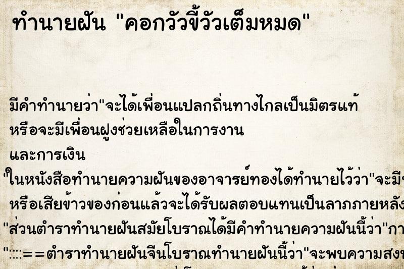 ทำนายฝันคอกวัวขี้วัวเต็มหมด ทำนายฝันทำนายฝันคอกวัวขี้วัวเต็มหมด