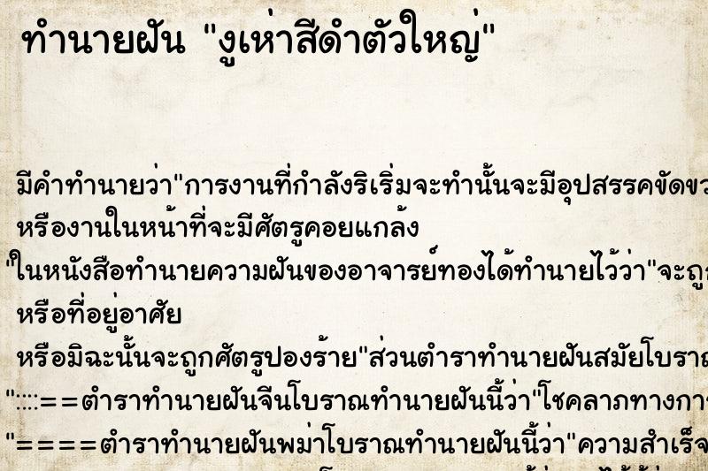 ทำนายฝัน งูเห่าสีดำตัวใหญ่ ทำนายฝัน งูเห่าสีดำตัวใหญ่