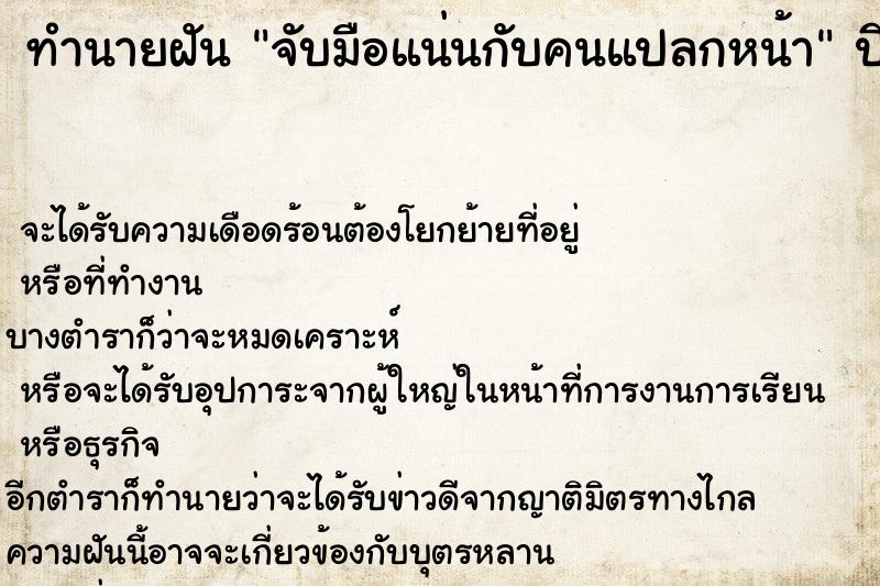 ทำนายฝันทำนายฝันจับมือแน่นกับคนแปลกหน้า