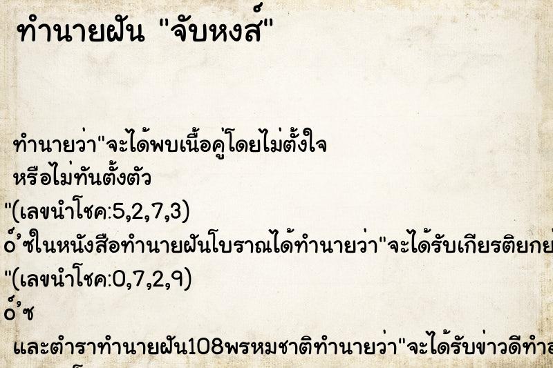 ทำนายฝัน จับหงส์