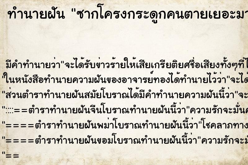 ทำนายฝัน ซากโครงกระดูกคนตายเยอะมาก ทำนายฝัน ซากโครงกระดูกคนตายเยอะมาก