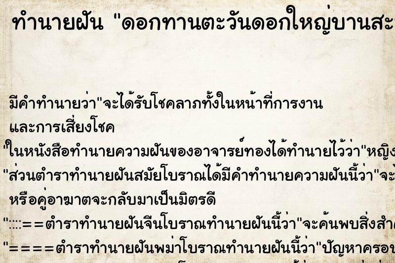 ทำนายฝันทำนายฝันดอกทานตะวันดอกใหญ่บานสะพรั่งรั่ง