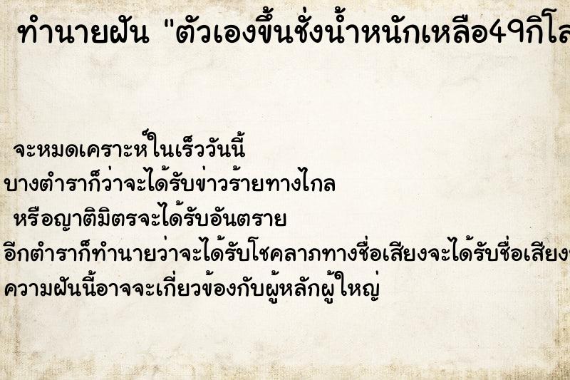 ทำนายฝันตัวเองขึ้นชั่งน้ำหนักเหลือ49กิโล ทำนายฝันทำนายฝันตัวเองขึ้นชั่งน้ำหนักเหลือ49กิโล