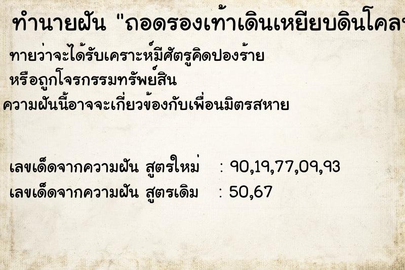ทำนายฝัน ถอดรองเท้าเดินเหยียบดินโคลน