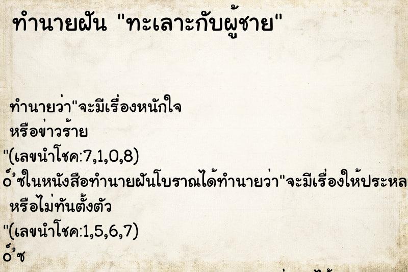 ทำนายฝัน ทะเลาะกับผู้ชาย