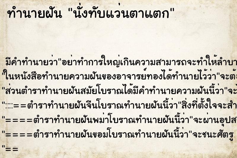 ทำนายฝันนั่งทับแว่นตาแตก ทำนายฝันทำนายฝันนั่งทับแว่นตาแตก