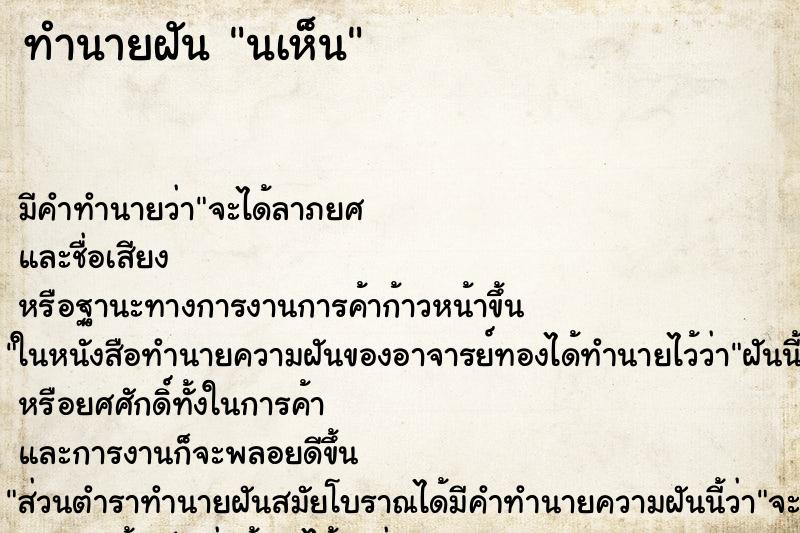 ทำนายฝันนเห็น ทำนายฝันทำนายฝันนเห็น