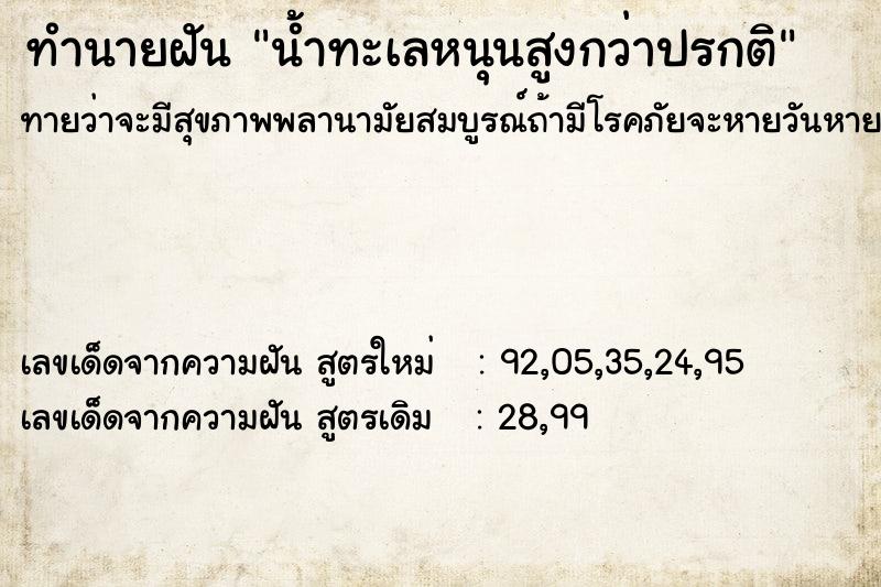 ทำนายฝัน น้ำทะเลหนุนสูงกว่าปรกติ ทำนายฝัน น้ำทะเลหนุนสูงกว่าปรกติ