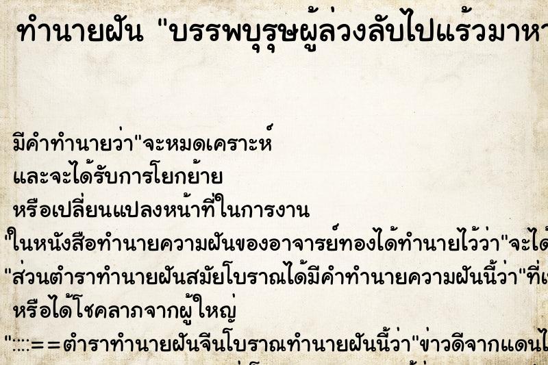 ทำนายฝัน บรรพบุรุษผู้ล่วงลับไปแร้วมาหา ทำนายฝัน บรรพบุรุษผู้ล่วงลับไปแร้วมาหา