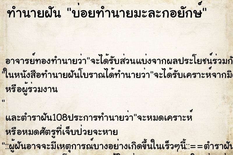 ทำนายฝันทำนายฝันบ่อยทำนายมะละกอยักษ์