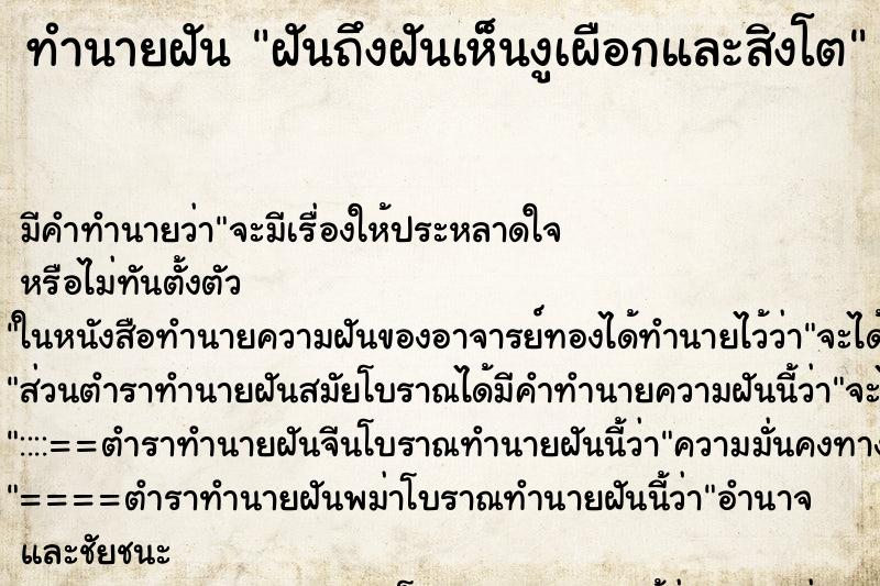ทำนายฝัน ฝันถึงฝันเห็นงูเผือกและสิงโต ทำนายฝัน ฝันถึงฝันเห็นงูเผือกและสิงโต
