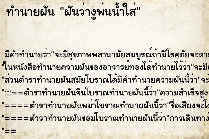 ทำนายฝัน ฝันว่างูพ่นน้ำใส่ ทำนายฝัน ฝันว่างูพ่นน้ำใส่