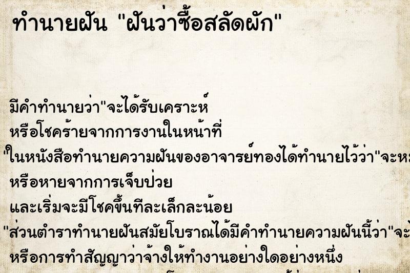 ทำนายฝันทำนายฝันฝันว่าซื้อสลัดผัก
