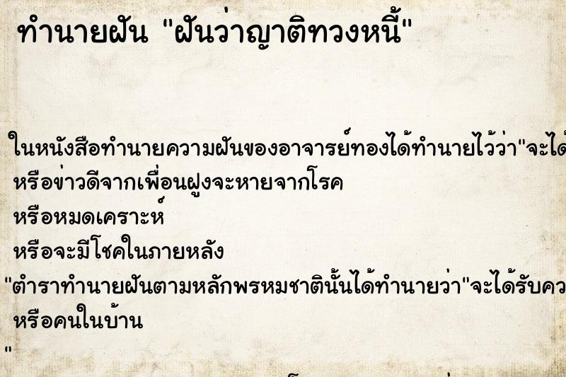 ทำนายฝันทำนายฝันฝันว่าญาติทวงหนี้