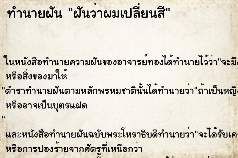 ทำนายฝันฝันว่าผมเปลี่ยนสี ทำนายฝันทำนายฝันฝันว่าผมเปลี่ยนสี