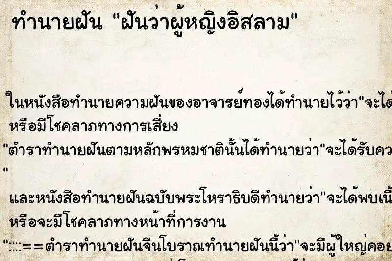 ทำนายฝัน ฝันว่าผู้หญิงอิสลาม ทำนายฝัน ฝันว่าผู้หญิงอิสลาม