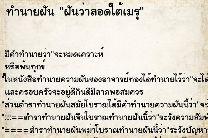 ทำนายฝันฝันว่าลอดใต้เมรุ ทำนายฝันทำนายฝันฝันว่าลอดใต้เมรุ