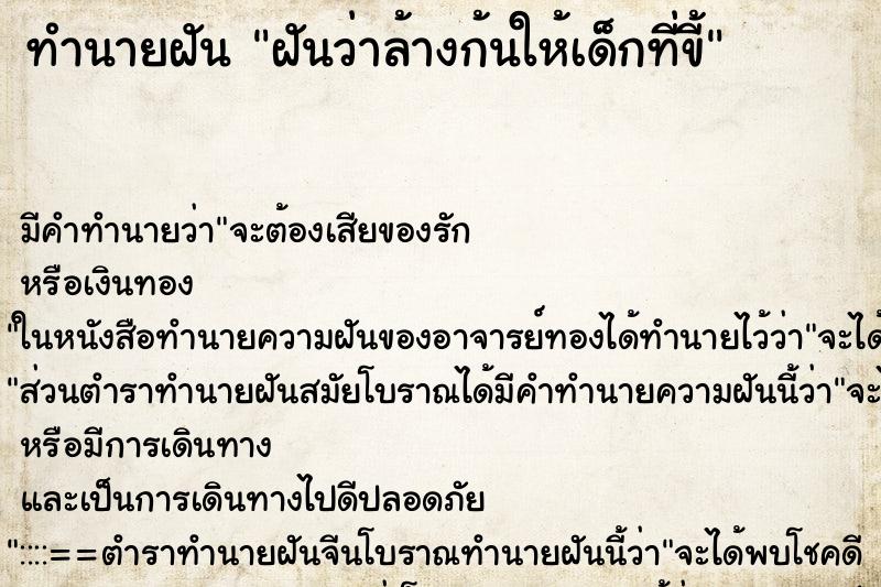 ทำนายฝันทำนายฝันฝันว่าล้างก้นให้เด็กที่ขี้