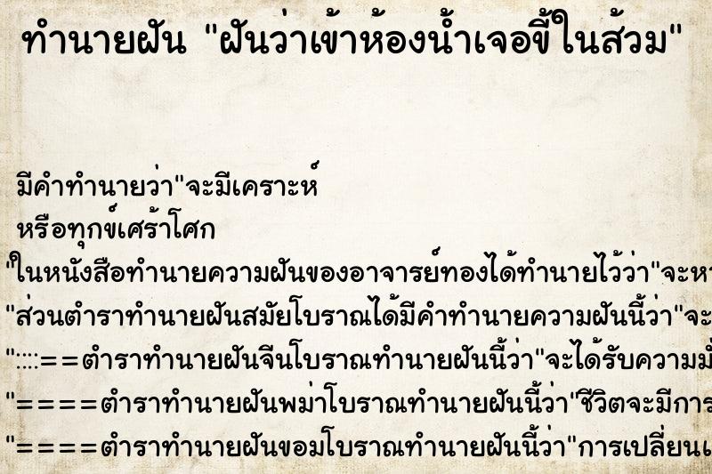 ทำนายฝันฝันว่าเข้าห้องน้ำเจอขี้ในส้วม ทำนายฝันทำนายฝันฝันว่าเข้าห้องน้ำเจอขี้ในส้วม