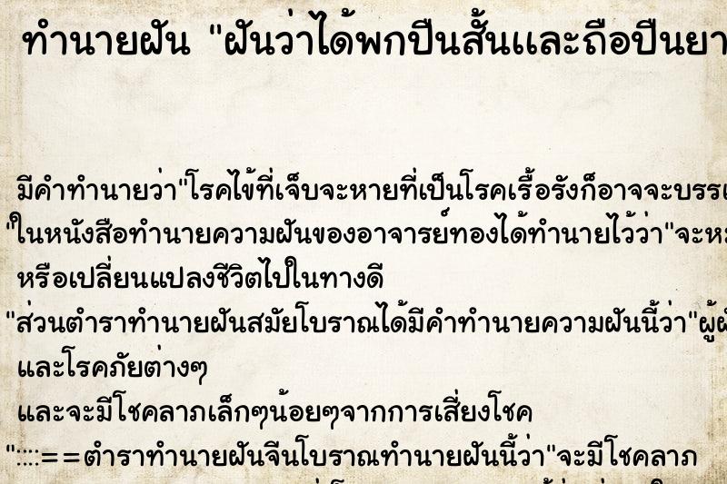 ทำนายฝันฝันว่าได้พกปืนสั้นเเละถือปืนยาว ทำนายฝันทำนายฝันฝันว่าได้พกปืนสั้นเเละถือปืนยาว