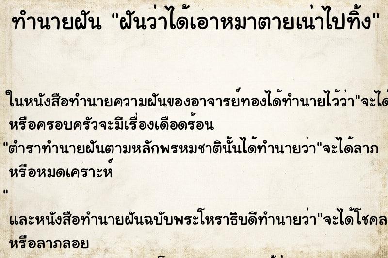 ทำนายฝันทำนายฝันฝันว่าได้เอาหมาตายเน่าไปทิ้ง