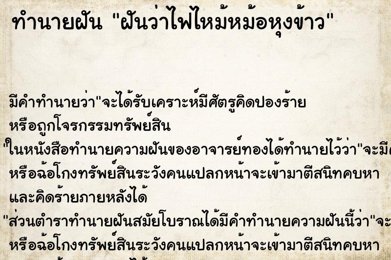 ทำนายฝัน ฝันว่าไฟไหม้หม้อหุงข้าว ทำนายฝัน ฝันว่าไฟไหม้หม้อหุงข้าว