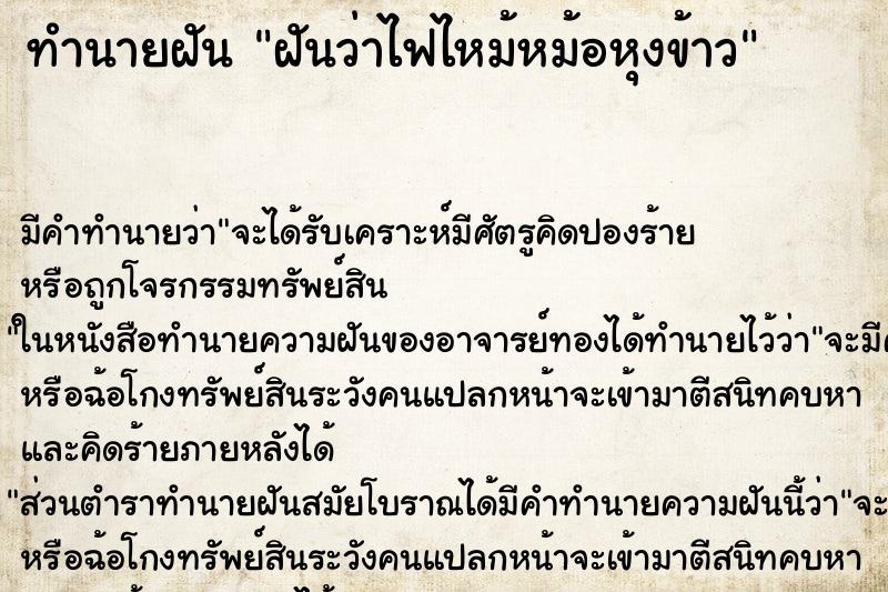 ทำนายฝัน ฝันว่าไฟไหม้หม้อหุงข้าว ตำราโบราณ แม่นที่สุดในโลก