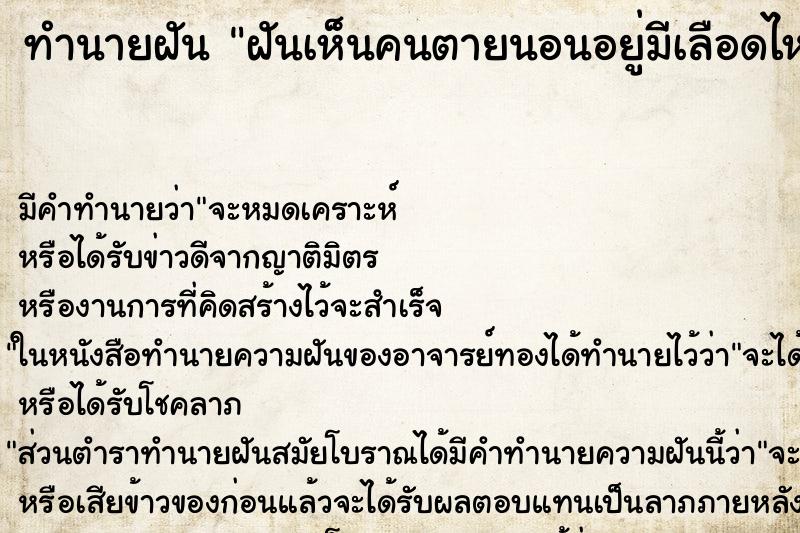 ทำนายฝันทำนายฝันฝันเห็นคนตายนอนอยู่มีเลือดไหล