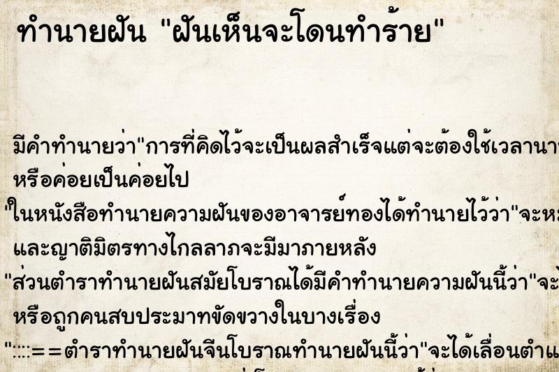ทำนายฝันทำนายฝันฝันเห็นจะโดนทำร้าย