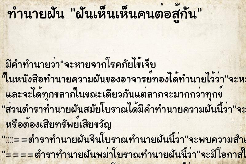 ทำนายฝัน ฝันเห็นเห็นคนต่อสู้กัน ทำนายฝัน ฝันเห็นเห็นคนต่อสู้กัน