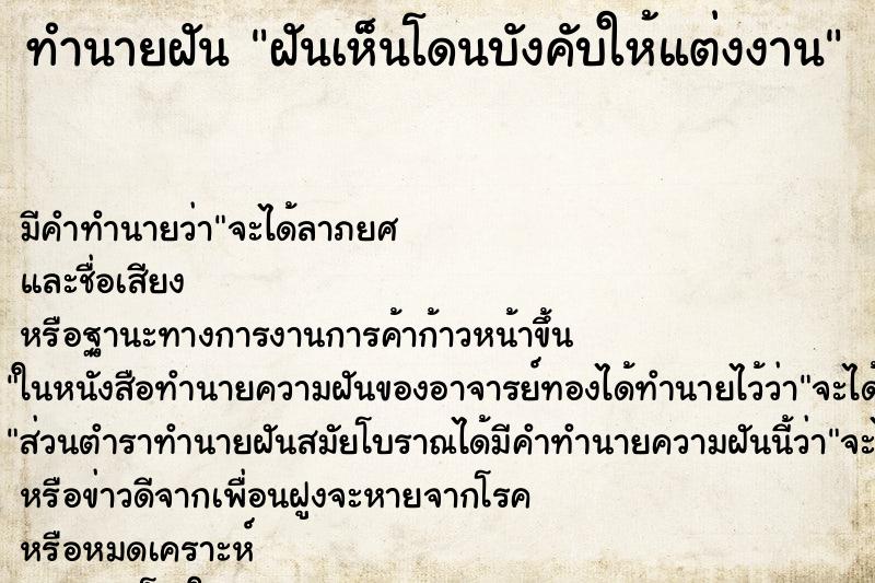 ทำนายฝันฝันเห็นโดนบังคับให้แต่งงาน ทำนายฝันทำนายฝันฝันเห็นโดนบังคับให้แต่งงาน