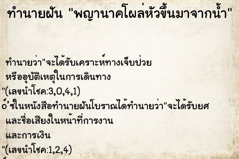 ทำนายฝันทำนายฝันพญานาคโผล่หัวขึ้นมาจากน้ำ